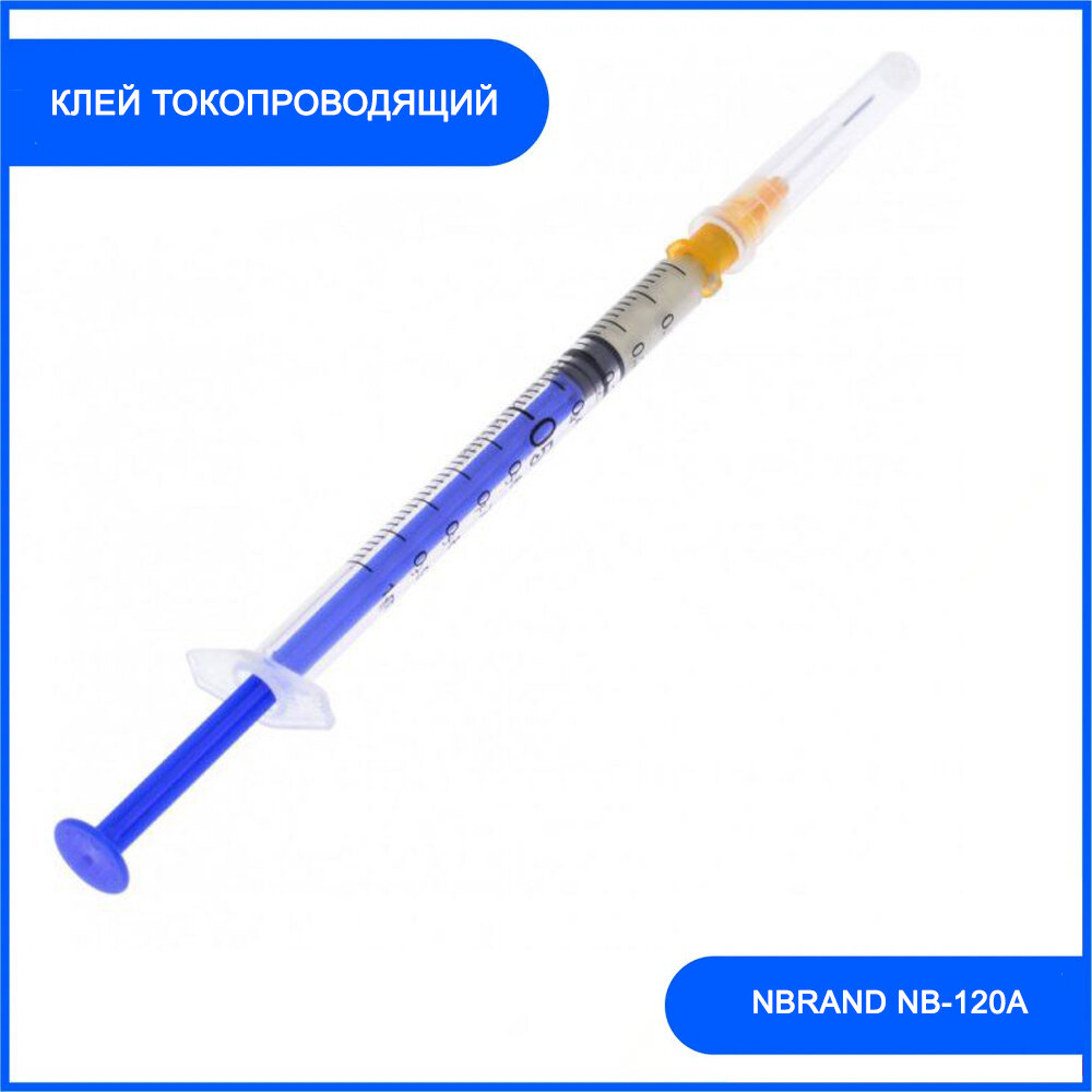 Клей токопроводящий NBRAND NB-120A (на серебре) (0.25 мл) серый