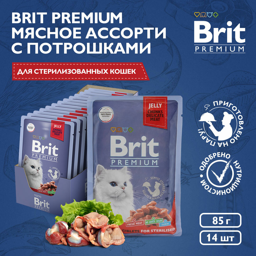 Корм для стерилизованных кошек Brit Premium Sterilised Meat & Giblets (в желе) , мясное ассорти с потрошками, 85 г x 14 шт