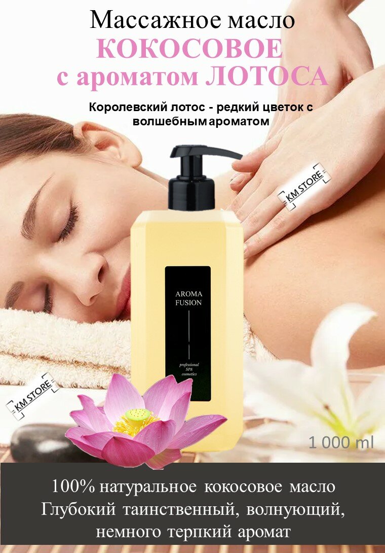 Масло массажное кокосовое с ароматом Лотос 1 кг, Арома Фьюжн AROMA FUSION — фото 1