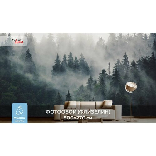 Фотообои на стену Модный Дом Лес в Тумане 500x270 см (ШxВ), в спальню, гостиную