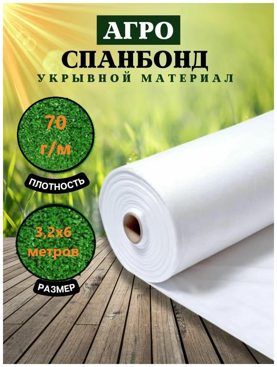 Укрывной материал для растений, парников и теплиц, спанбонд белый, 70 гр 6 метров