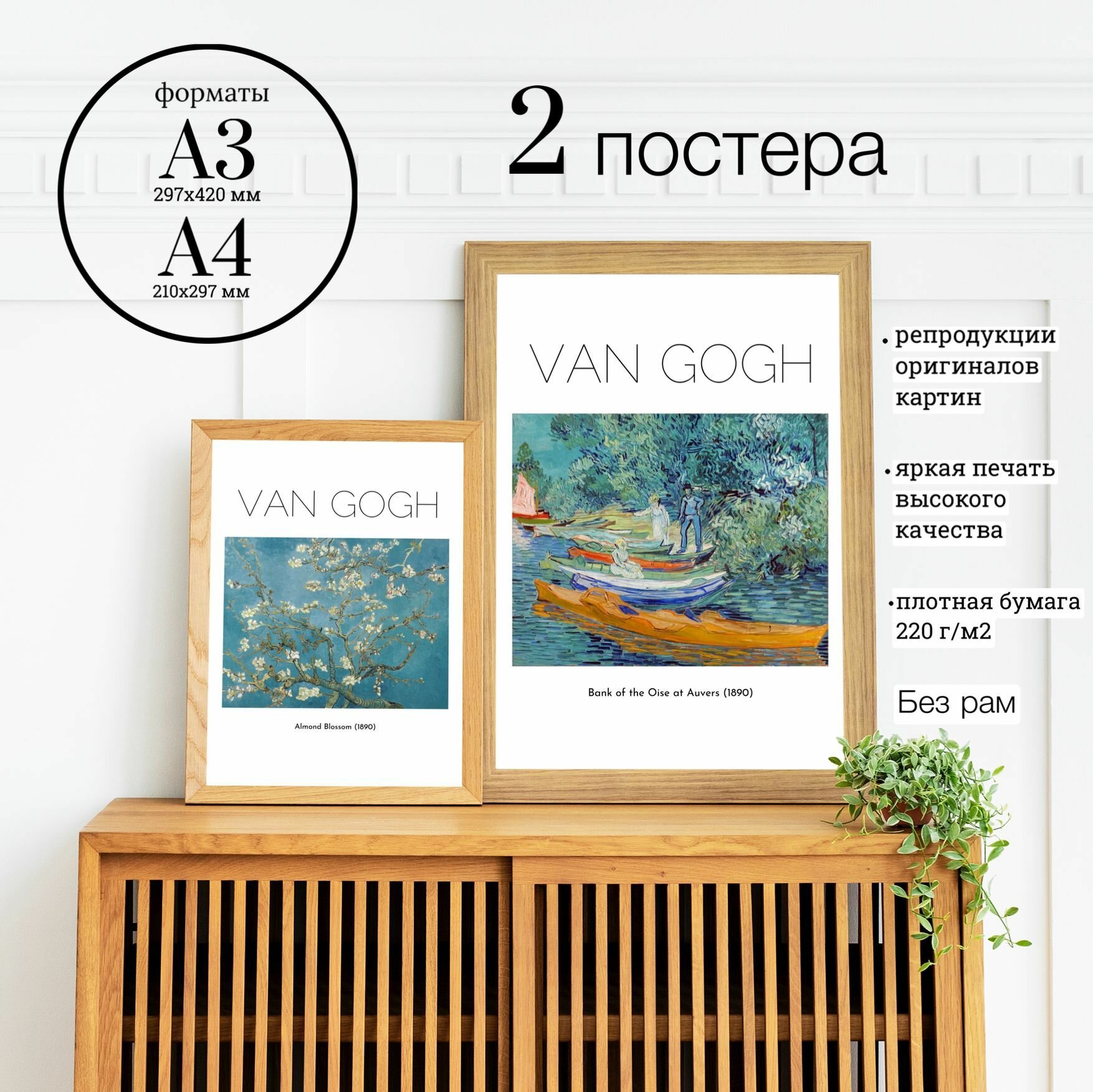 Набор №8 из 2 постеров Van Gogh . А3, А4 (30x42, 21x30 см) Репродукции картин Винсента Ван Гога