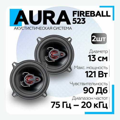 Акустическая система Aura FIREBALL-523 колонки коаксиальные 525 дюймов 13см 2-полосная 249000₽