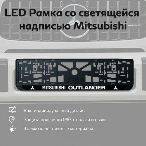 LED Рамка со светящейся надписью Mitsubishi Outlander 1 шт