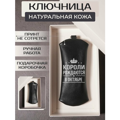 Ключница RUSSIAN HandMade, черный кружка короли рождаются в октябре