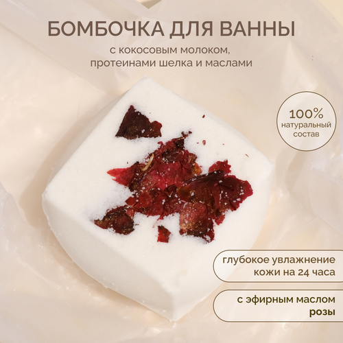 Daily Bliss Бомбочка для ванны Поцелуй с кокосовым молоком протеинами шелка и маслами 790₽