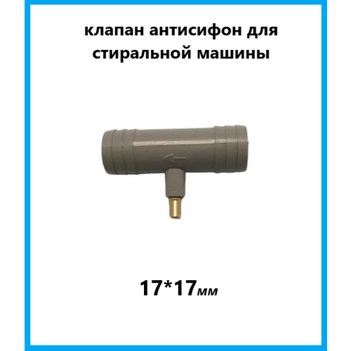 клапан антисифон для стиральной машины d 17 17 мм обратный Клапан (обратный) Антисифон универсальный на шланг для стиральной машины, размер 17*17