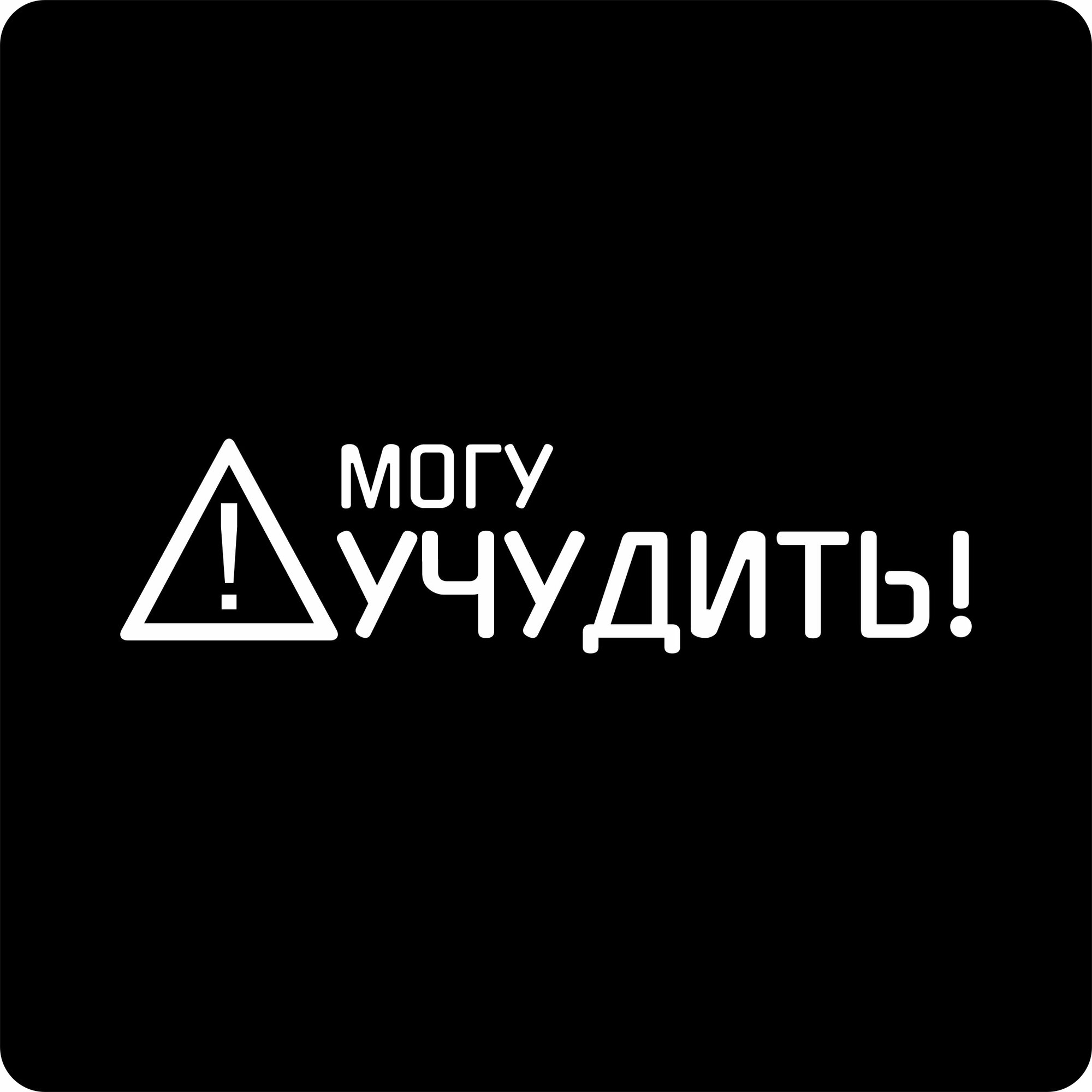 Наклейка на авто "Автознак Могу учудить" 15х4 см.