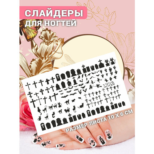 Наклейки для ногтей слайдеры стикеры для маникюра декор на ногти Зло Кресты