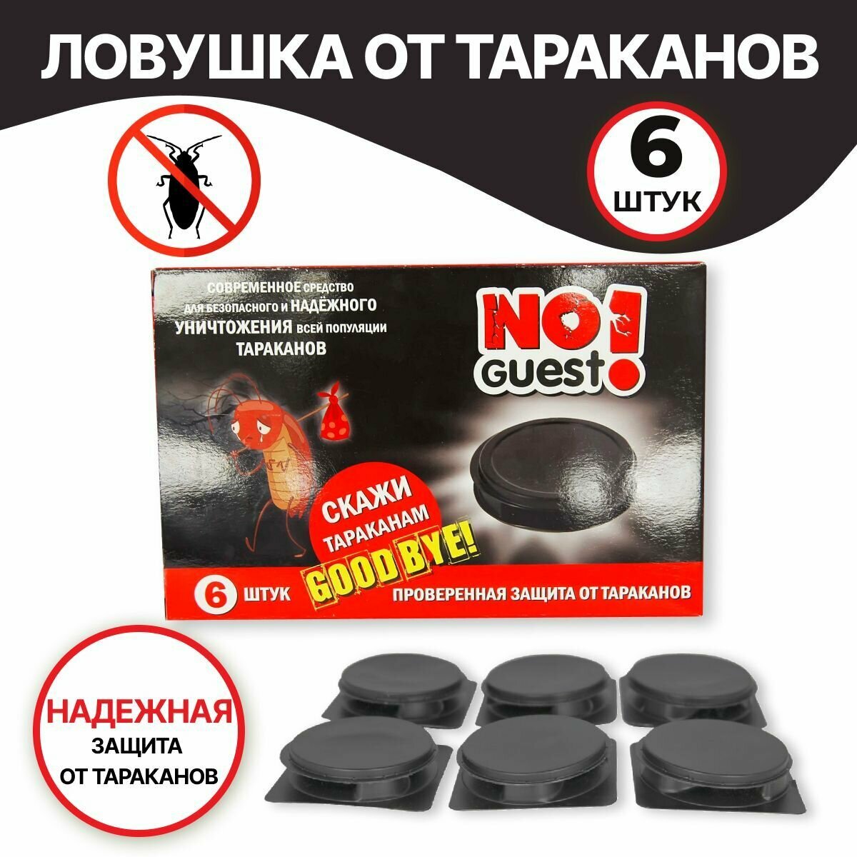 Ловушки от тараканов NoGuest СЗ.060016