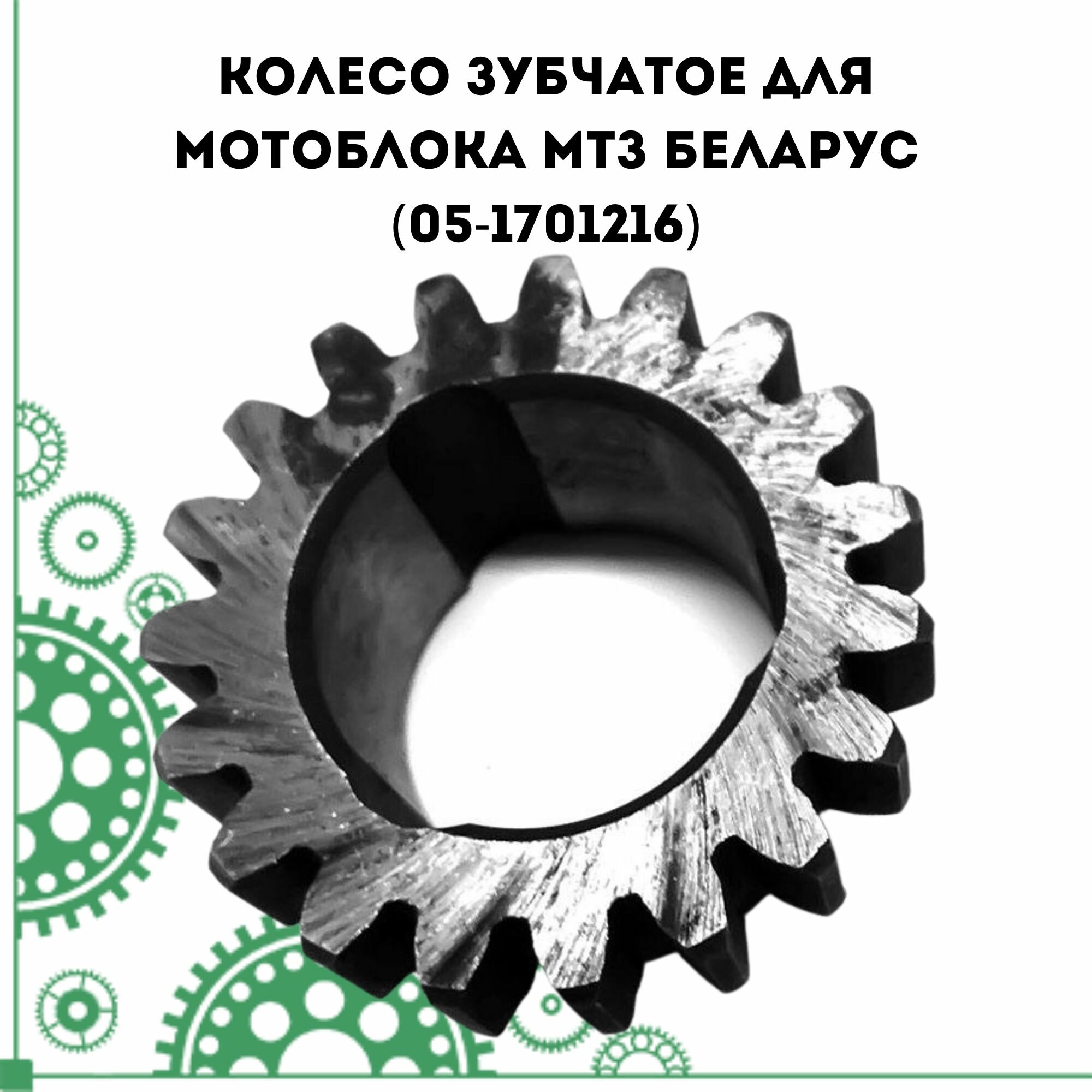 Колесо зубчатое для мотоблока МТЗ Беларус (05-1701216)