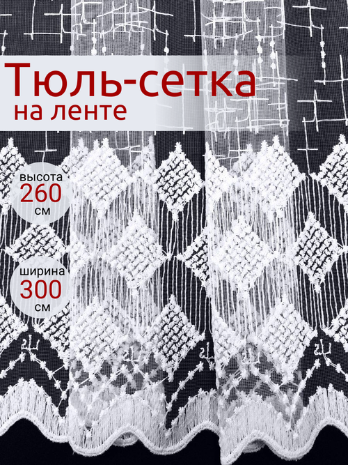 Тюль 1 шт. 300*260см 