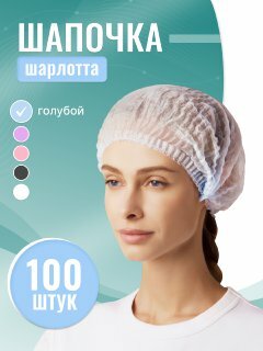 Шапочка одноразовая медицинская голубая Шарлотта, упаковка 100 шт.