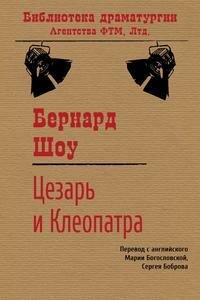 Цезарь и Клеопатра (Шоу Бернард) - фото №8