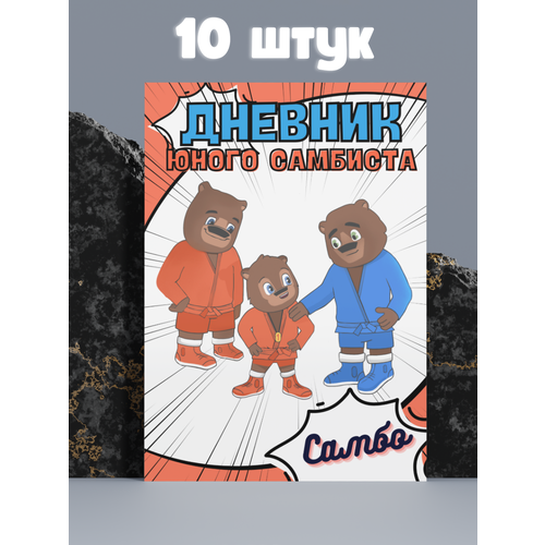 Дневник юного самбиста, дневник тренировок самбо для детей, 10 штук