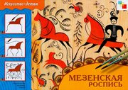 Дорожин. Мезенская роспись. Искусство - детям