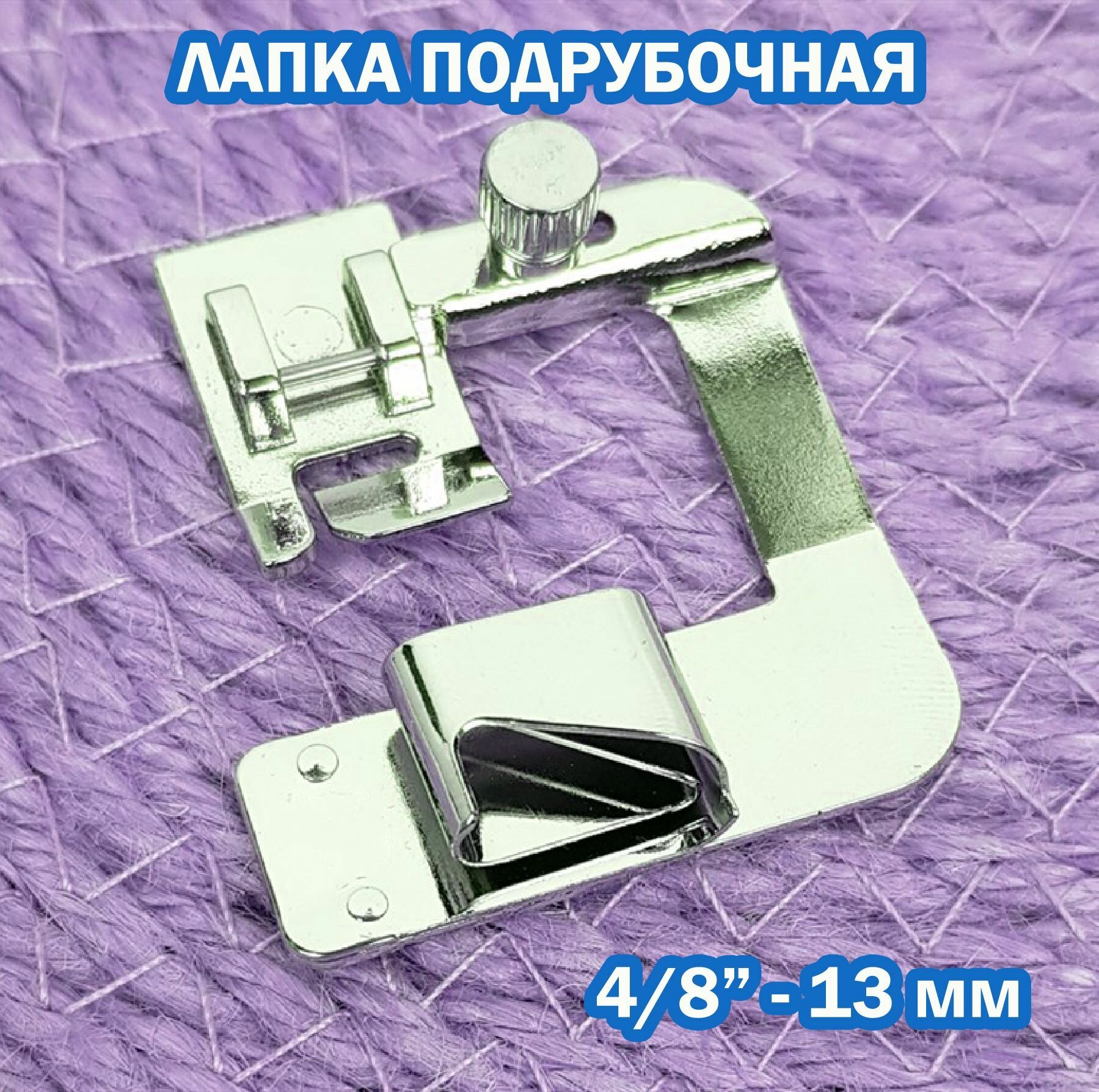 Лапка подгиб (подрубочная, 4/8"-13 мм) для бытовых швейных машин JANONE, BROTHER, JUKI.