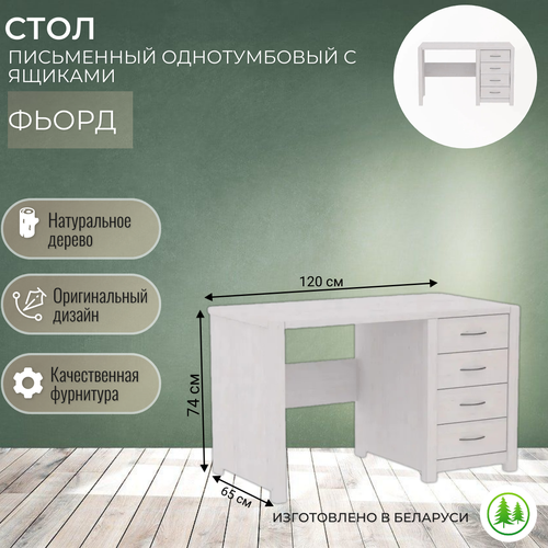 Стол письменный однотумбовый деревянный с ящиками белый Фьорд 16012₽