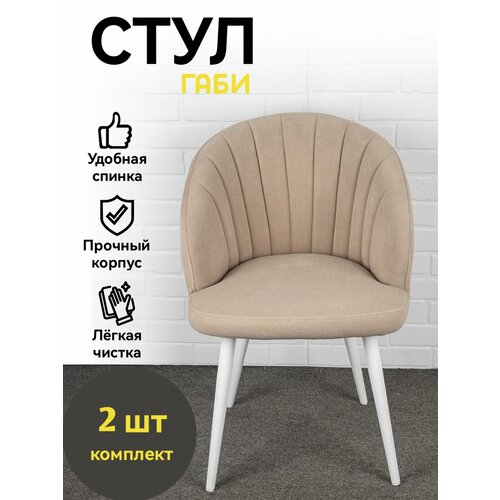 Стулья для кухни, мягкие со спинкой, Габи, Azzurro mebel, металлокаркас, бежевый, белые ножки