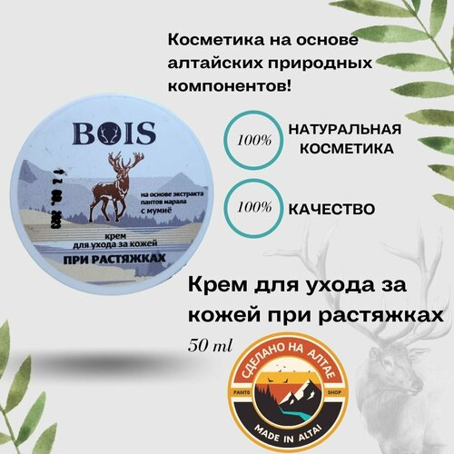 Крем для ухода за кожей при растяжках BOIS 50 г
