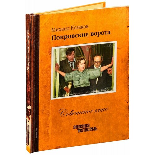 Советское кино. Покровские ворота (Книга + DVD)