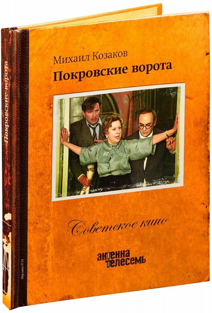 Советское кино. Покровские ворота (Книга + DVD)