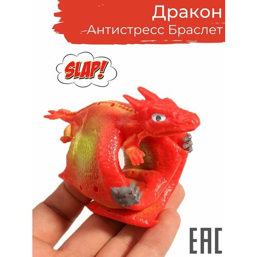 Игрушка Антистресс для детей слэп браслет Дракон красный Спайк браслет 499₽