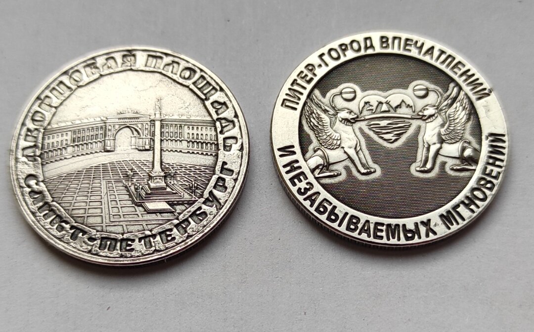 Монета сувенирная чеканная никелированная , "Санкт-Петербург, Дворцовая Площадь " — фото 1
