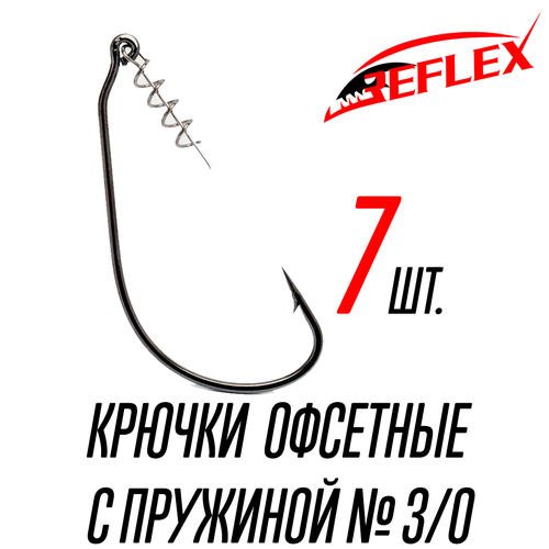 Крючки офсетные с пружиной Reflex Offset CPS №3/0 7 шт.