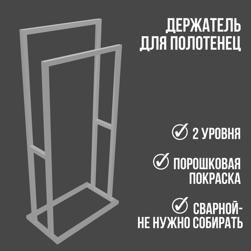 Держатель, сушилка, вешалка напольная для полотенец в ванную Duo лофт 2 уровня белая