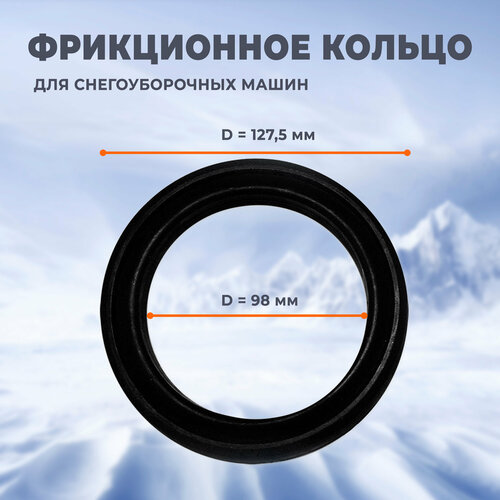 Фрикционное кольцо для снегоуборщика d- 98 мм D- 127 мм, полиуретановое