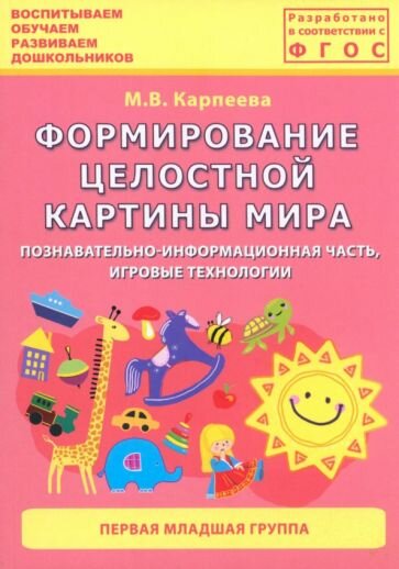 Формирование целостной картины мира. Первая младшая группа. ФГОС - фото №1