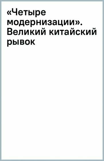 «Четыре модернизации». Великий китайский рывок - фото №2