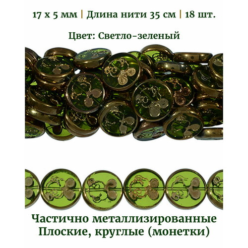 Бусины стеклянные (монетки) 17х5 мм, цвет: светло-зеленый бусины на нити zlatka 14 мм 30 шт стеклянные 24 светло серые