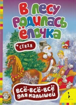 В лесу родилась елочка, (Росмэн/Росмэн-Пресс, 2015), К, c.8 ()