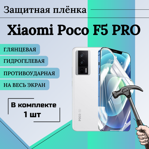 Пленка гидрогелевая защитная глянцевая на весь экран XIaomi Poco F5 Pro 1шт гидрогелевая пленка для xiaomi poco f5 pro на экран и заднюю панель матовая