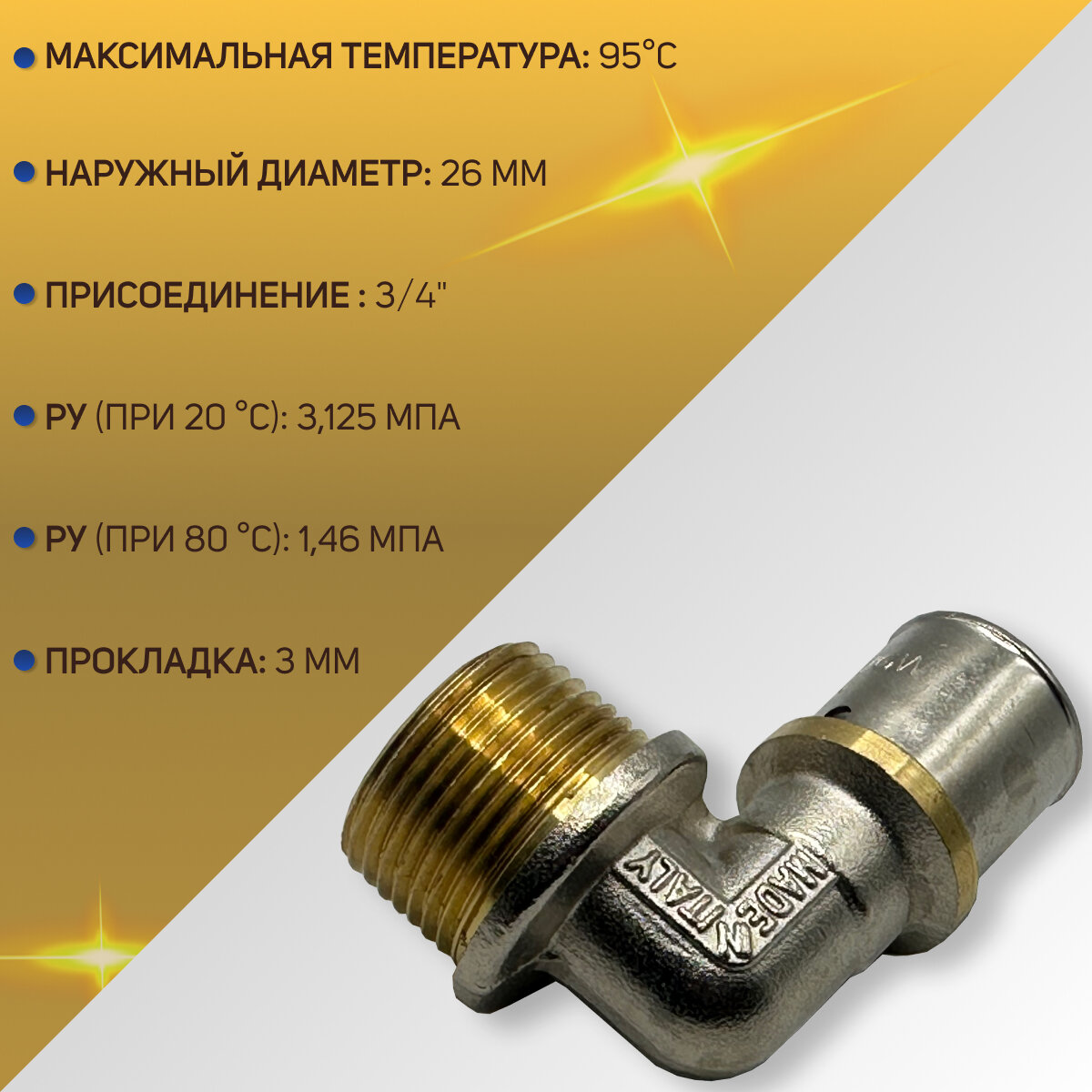 Угол 90 с НР, пресс, никелированный, латунь, NTM арт. 704, 26 х 3/4"