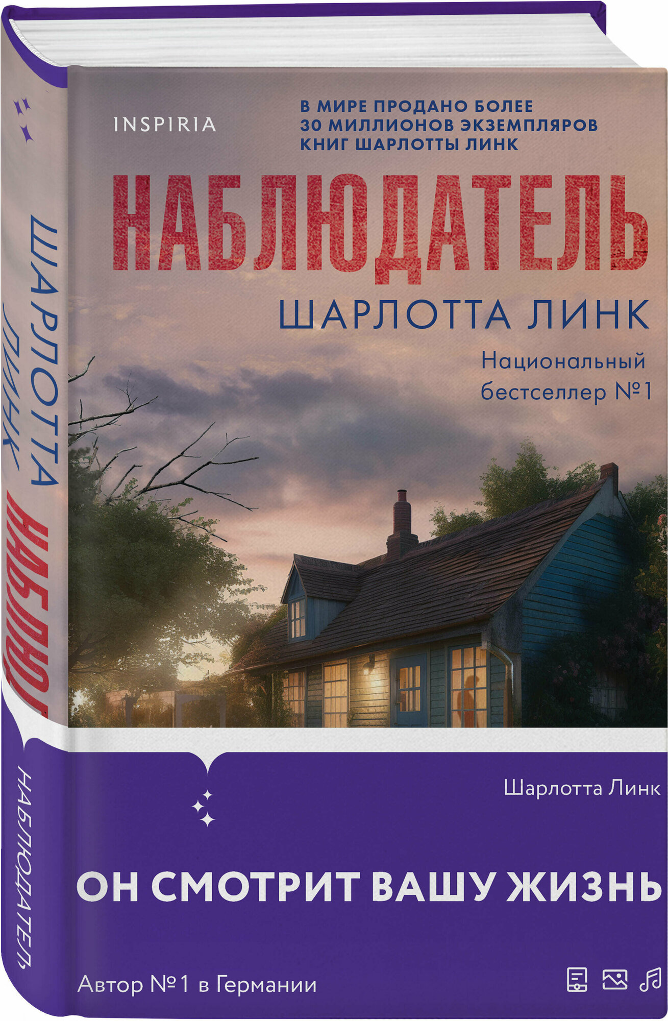 Линк Ш. Наблюдатель