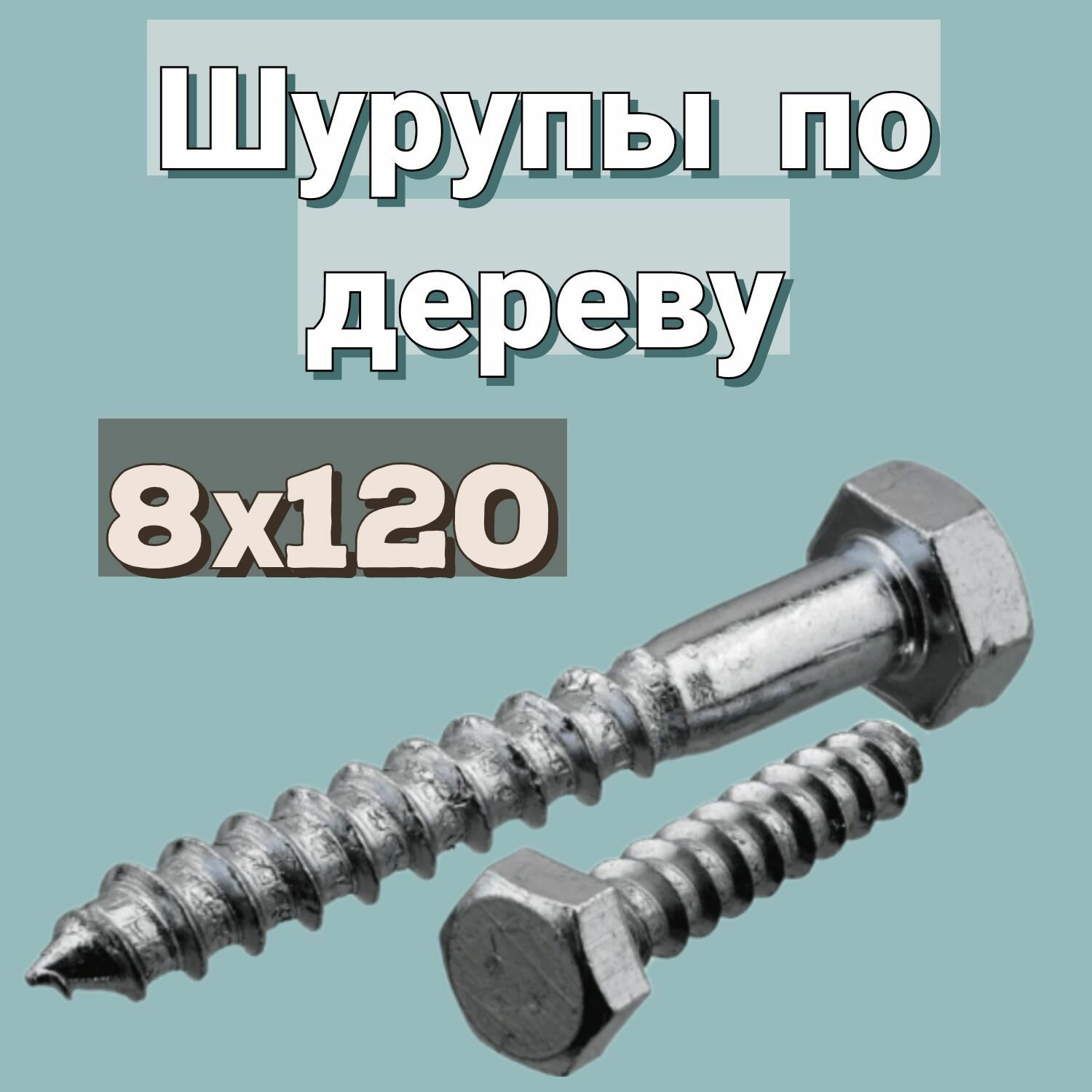 Шуруп по дереву 8х120 'Глухарь' шестигранный в цинке 2шт