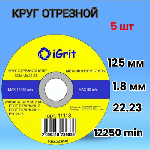 Диск, отрезной круг iGrit 125 х 1,8 х 22.23, 5шт