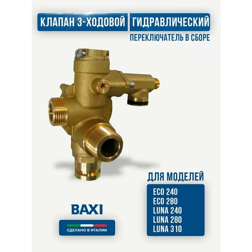 3-ходовой клапан 607250 трех ходовой клапан в сборе baxi 607250