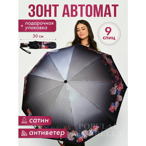 фото Зонт popular, автомат, 3 сложения, купол 105 см, 9 спиц, система «антиветер», чехол в комплекте, для женщин, серый, черный