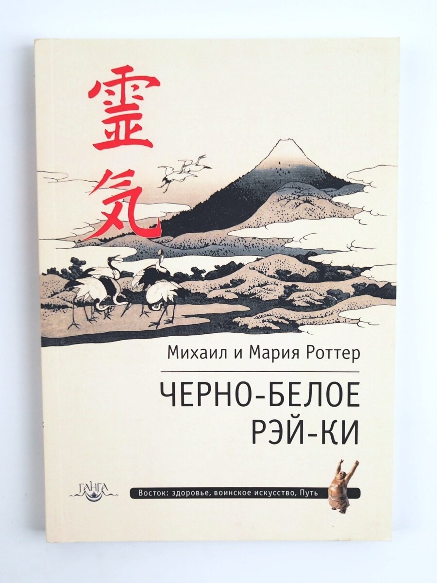 Черно-белое Рэй-Ки (Роттер Михаил Владимирович, Роттер Мария Михайловна) - фото №3