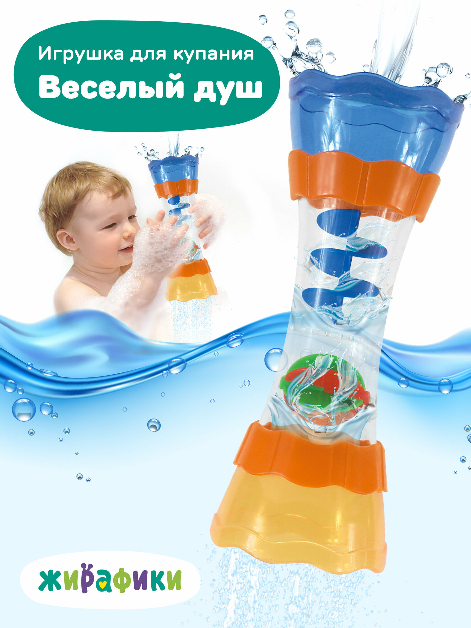 Игрушка для купания в ванной Веселый душ Жирафики