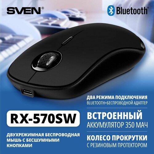 Мышь бесшумная беспроводная компьютерная оптическая SVEN RX-570SW черная Подключение по радиоканалу 24 ГГц и Bluetooth 31 клавиш 800-1600DPI Встроенный аккумулятор 400 мАч 1059₽