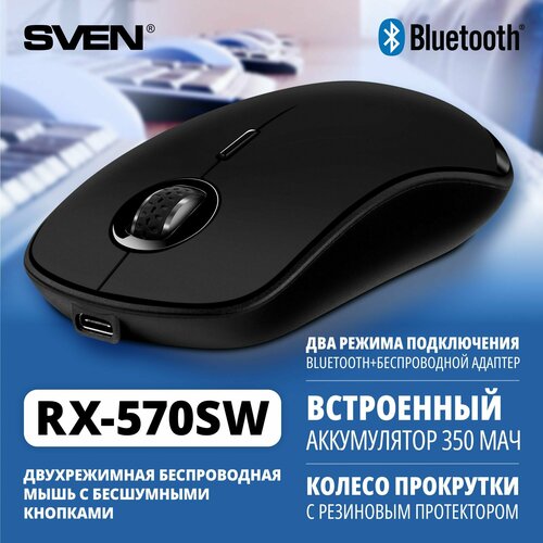 Мышь бесшумная беспроводная компьютерная оптическая SVEN RX-570SW, черная / Подключение по радиоканалу 2,4 ГГц и Bluetooth, 3+1 клавиш, 800-1600DPI / Встроенный аккумулятор 400 мАч