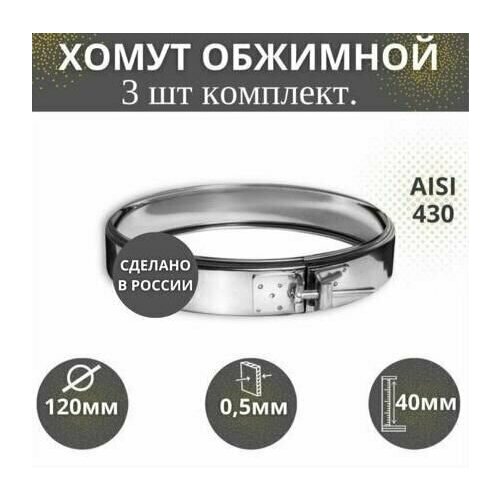 Хомут обжимной, D-120,(комплект 3 шт) (AISI-430/0,5)