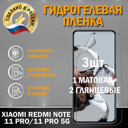 Защитная пленка на экран XIAOMI REDMI NOTE 11 PRO/11 PRO 5G защитная пленка на xiaomi redmi note 11 pro 11 pro plus ксиоми редми нот 11 про 11 про на экран матовая гидрогелевая силиконовая клеевая основа brozo