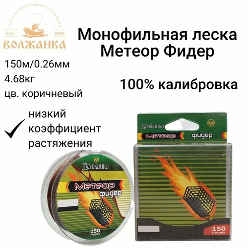 фото Леска волжанка моно "метеор фидер" 150м/0.26мм 4.68кг цв. коричневый volzhanka