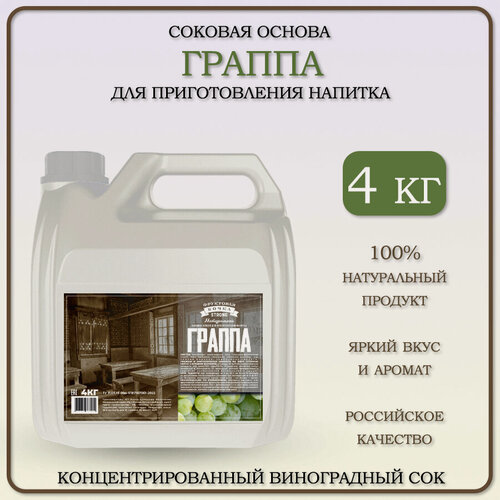 Изображение товара Сок концентрированный виноградный для приготовления напитка "Граппа", Фруктовая бочка Strong 4кг